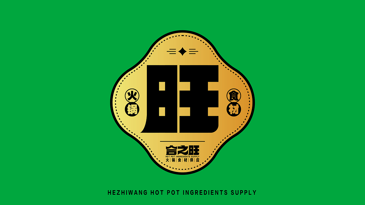合之旺·火锅食材供应商·品牌设计·餐饮类品牌