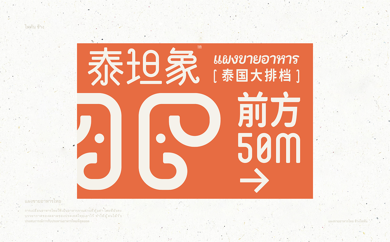 泰坦象·泰国大排档 | ABD案例(图ZMzI3NDYzNDg0) - 品牌 - 站酷设计师ABD品牌策略设计原创素材 - 站酷ZCOOL