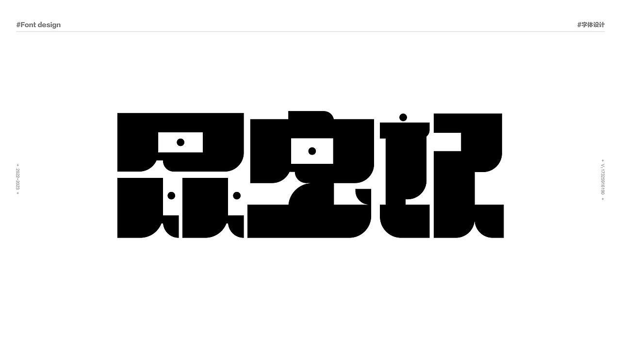 2023-老孙字体设计-合集（图ZMzMwMzcxNTk2） - 字体/字形 - 站酷设计师设计师_SUN原创素材 - 站酷ZCOOL