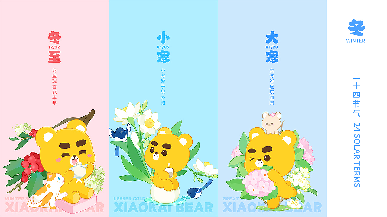 小开家族丨中国传统24节气动态海报