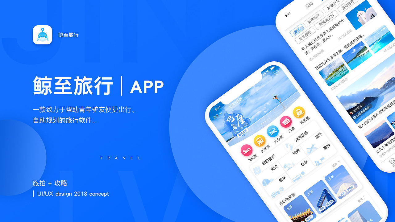 APP UI休闲旅游