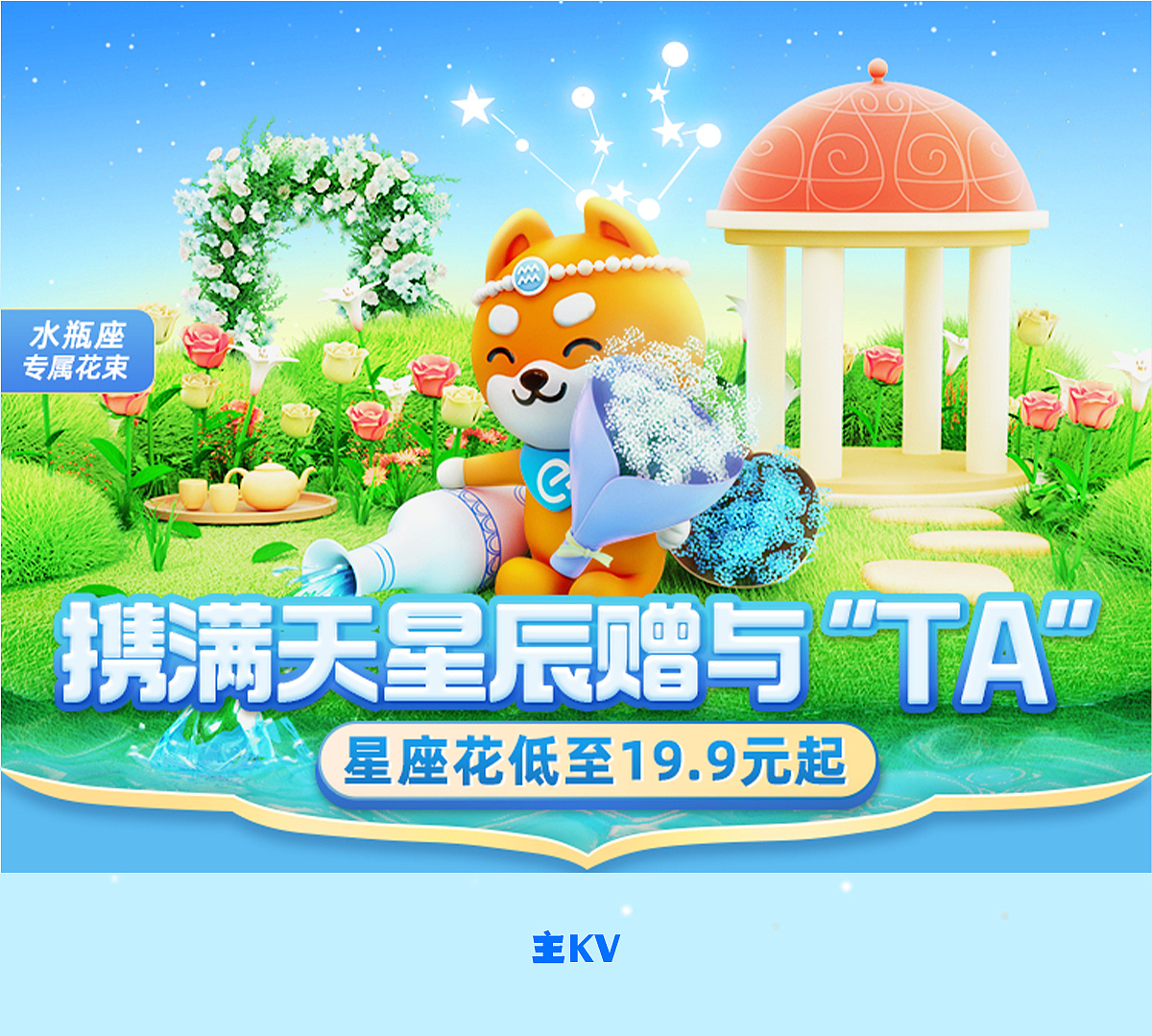 【饿了么】鲜花会场十二星座3D项目总结（上）（图ZMzE5MzQwNTgw） - 场景 - 站酷设计师中电金信视觉原创素材 - 站酷ZCOOL