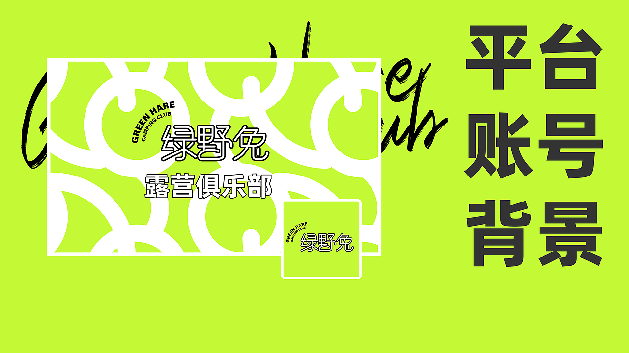 绿野兔露营俱乐部