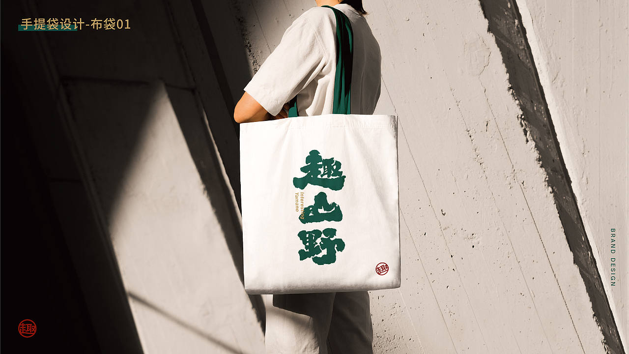 原创设计丨趣山野品牌设计（图ZMzM0Nzk4MjY0） - 品牌 - 站酷设计师黄金加蓓原创素材 - 站酷ZCOOL
