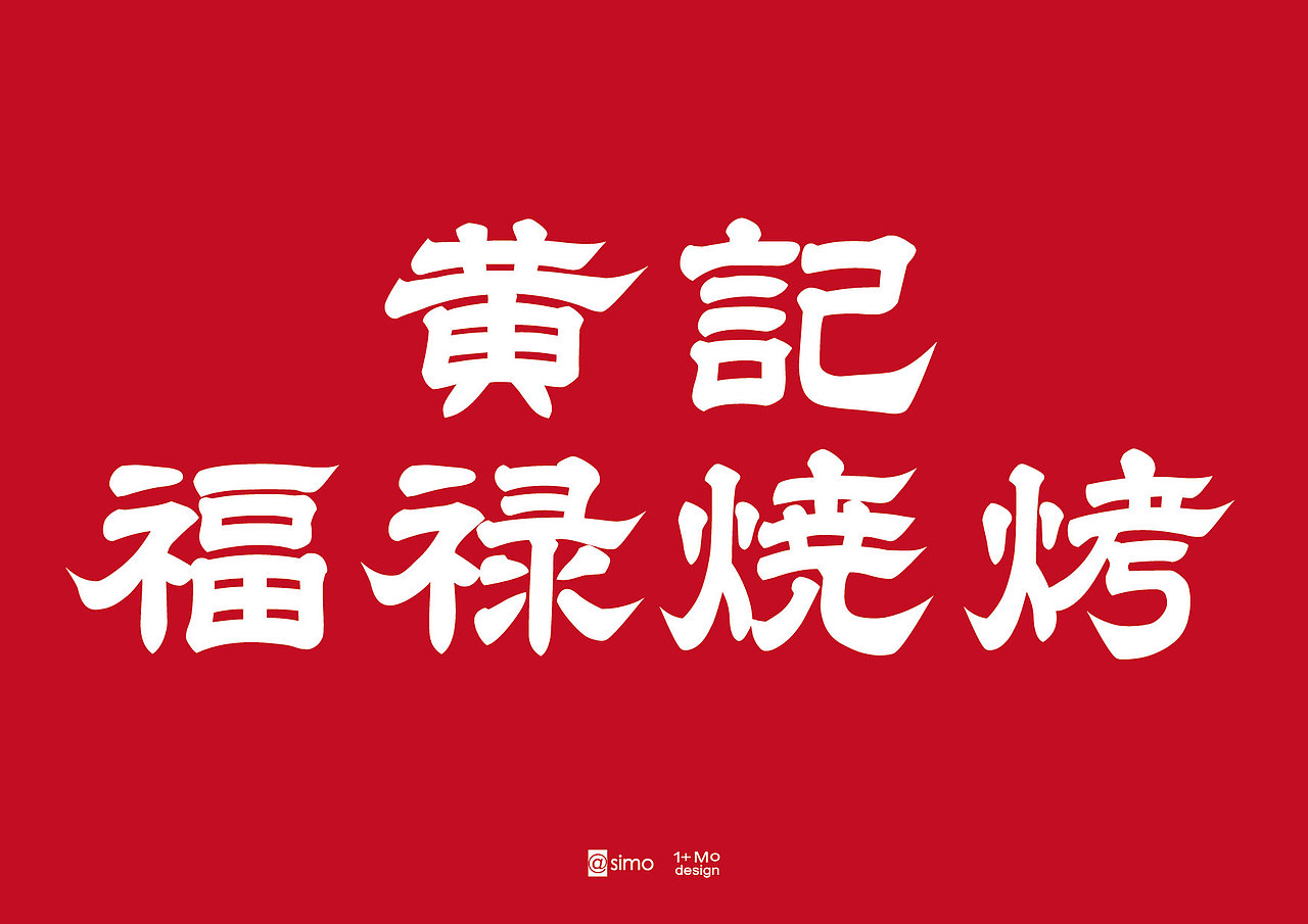 黄记.福禄烧烤视觉设计（图ZMzY3NzExMDM2） - 品牌 - 站酷设计师simofeng原创素材 - 站酷ZCOOL