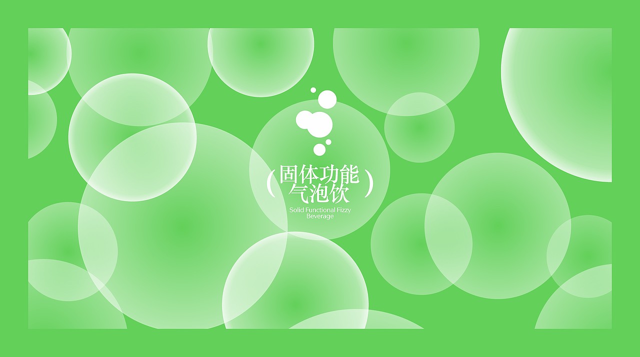 反光品牌 | 固体功能气泡饮品牌
