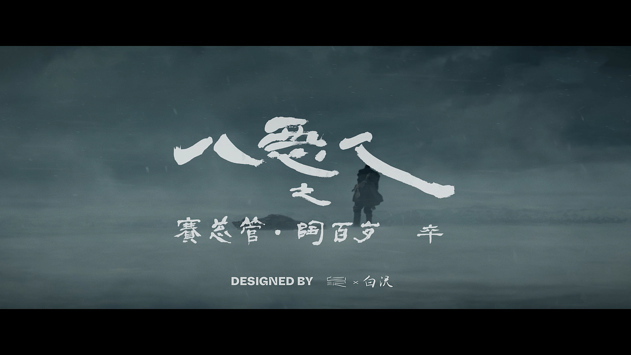 电影《雪山飞狐》书法字字体设计（图ZMzExOTU5NjY0） - 书法 - 站酷设计师白沢shirozawa原创素材 - 站酷ZCOOL