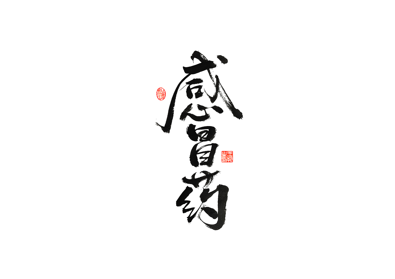 手写字 · 《时空来电》（图ZMzI2ODYzOTgw） - 字体/字形 - 站酷设计师字言其说原创素材 - 站酷ZCOOL