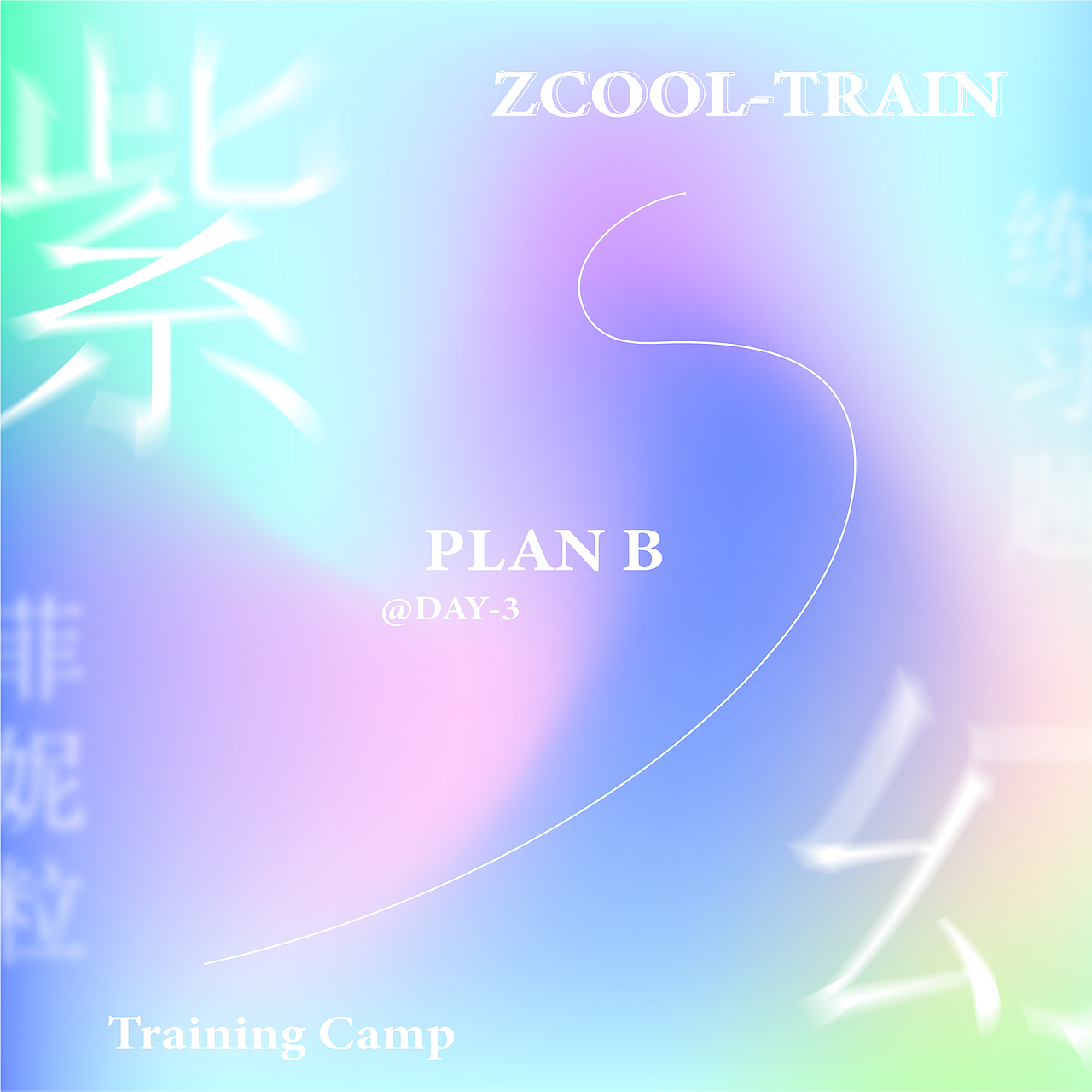 【B计划-第三天】菲妮籽-排版练习（图ZMzIzMjIyOTQ0） - 字体/字形 - 站酷设计师菲妮籽原创素材 - 站酷ZCOOL