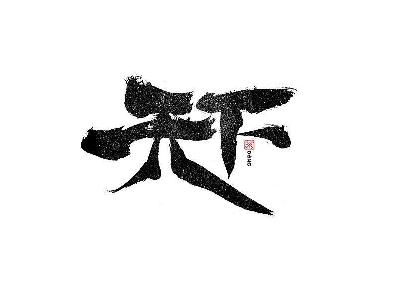 书法字体设计｜第243回（图ZMzM1NDc0NDk2） - 字体/字形 - 站酷设计师冬兴原创素材 - 站酷ZCOOL