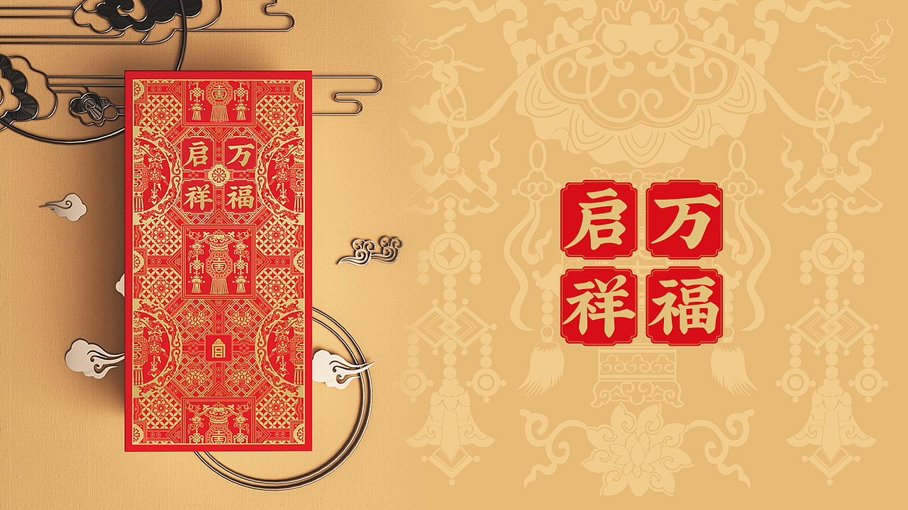 新年礼盒设计——万福启祥