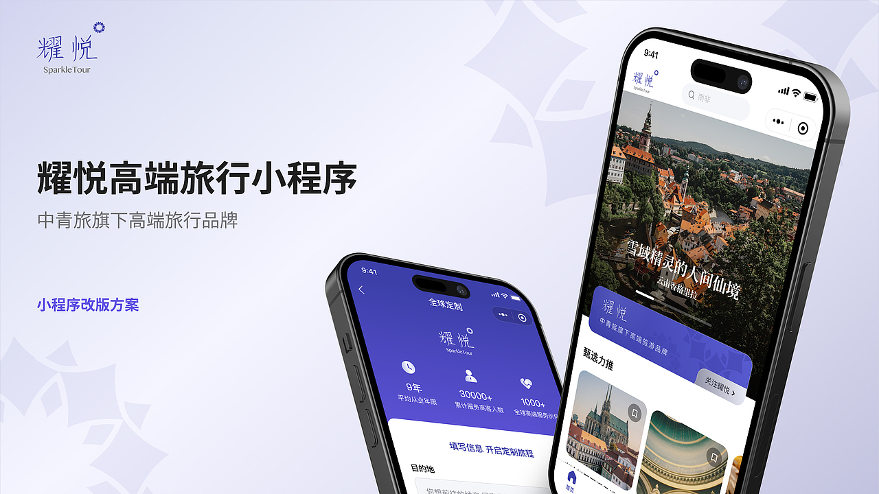 耀悦高端旅行小程序-改版落地项目总结（图ZMzU0MzI4OTI0） - APP界面 - 站酷设计师芒果茶Mangooo原创素材 - 站酷ZCOOL