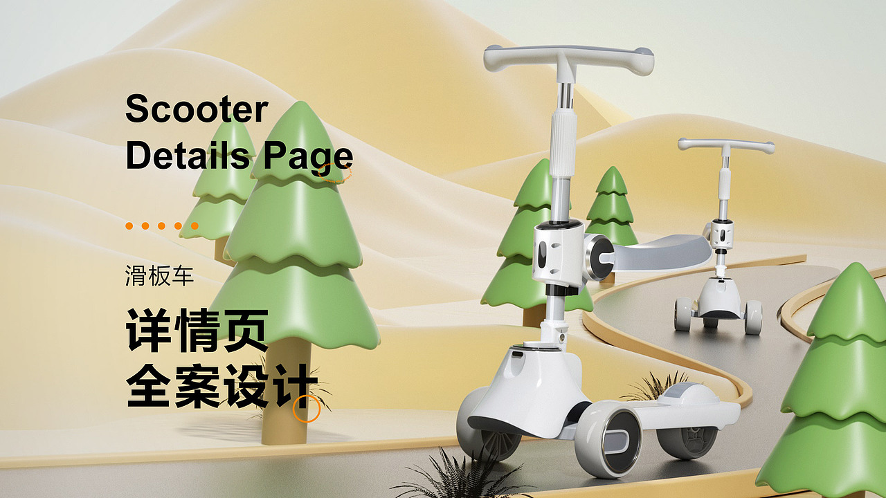 儿童滑板车详情页（图ZMzY4MTE4MTMy） - 电商 - 站酷设计师腾远祖师爷原创素材 - 站酷ZCOOL