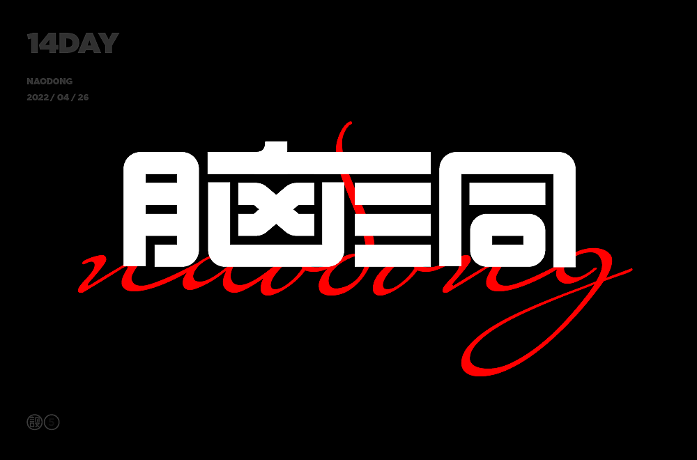 杨帆字体练习 - 【05】字体帮30+（图ZMzAxMDkzMzcy） - 字体/字形 - 站酷设计师杨帆newbrand原创素材 - 站酷ZCOOL