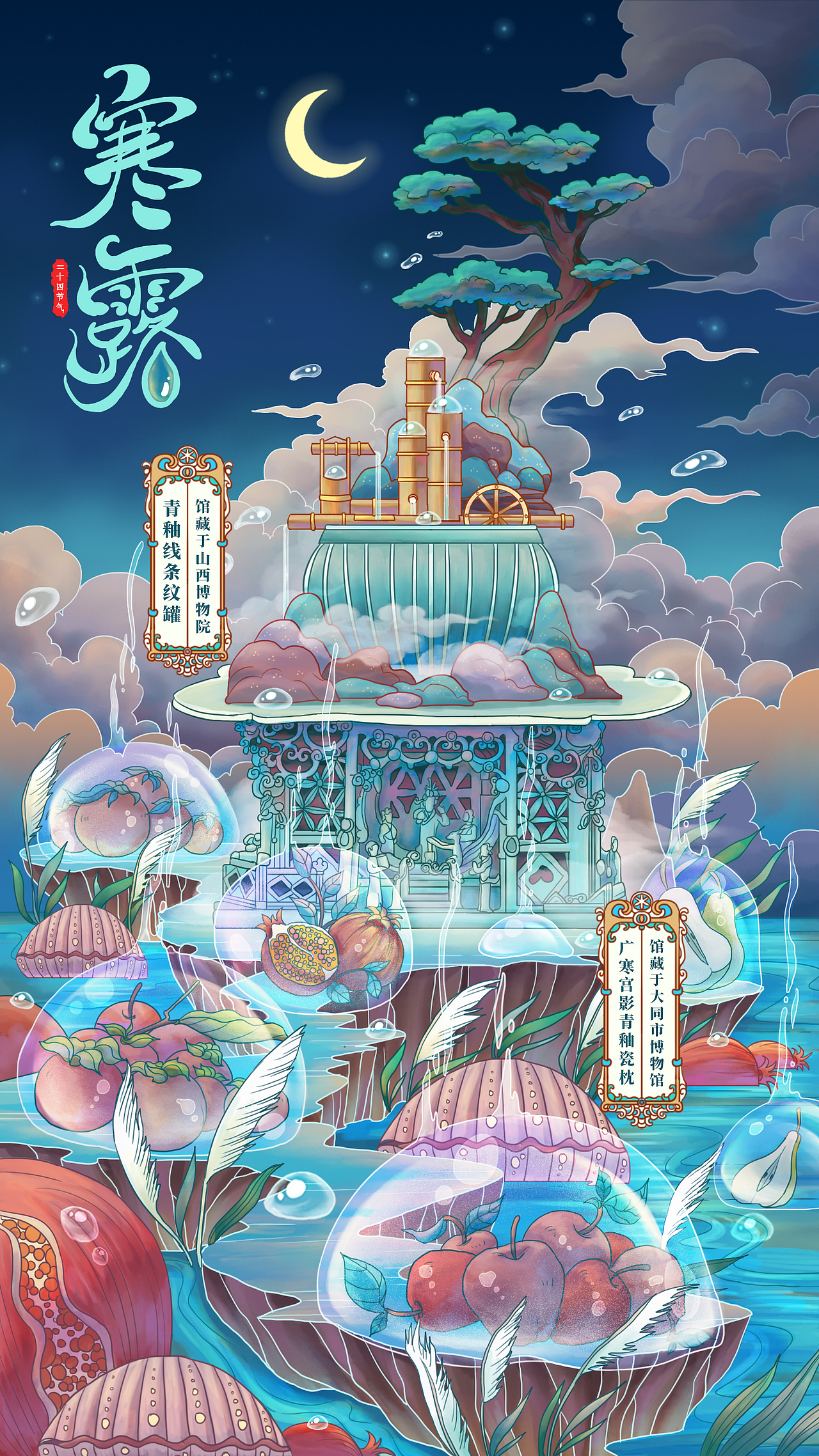 疏斜的月桂隐没了明月,一场寒露降落妆点了整个茫野,拂晓的河流明净清澈,石榴,柿子,苹果,香梨都被露珠包裹的晶莹剔透,露珠尾巴随着晚风飘荡,飞鸟化蚌在河里磨砺珍珠,白芦苇芳草萋萋。广寒宫青釉瓷枕又叙了一夜的美梦,玉兔和仕女饮酒笙歌,山水隐没在云雾里,青釉纹罐盛满了竹筒水车制作的寒露茶,涓涓细流浸湿了一晚的秋梦。