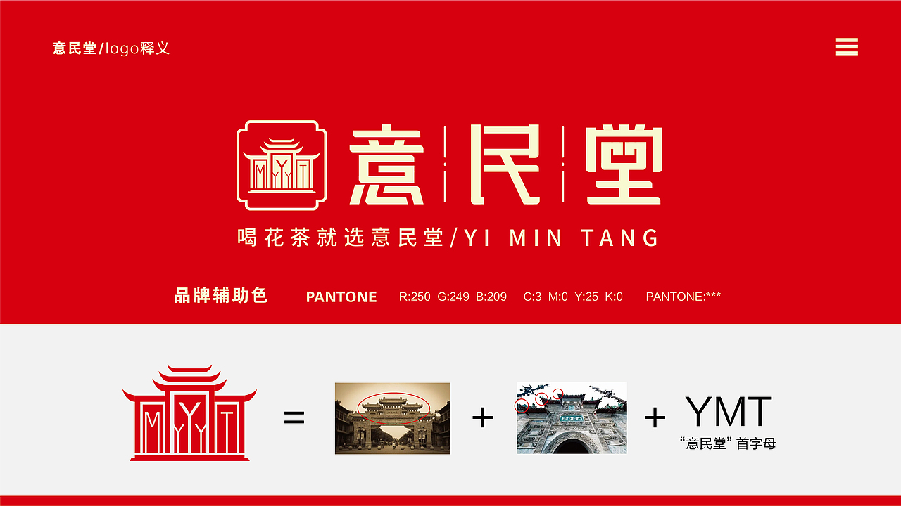 logo灵感为（本地特色建筑）花戏楼和老街大门及意民堂首字母大写（YMT）的融合