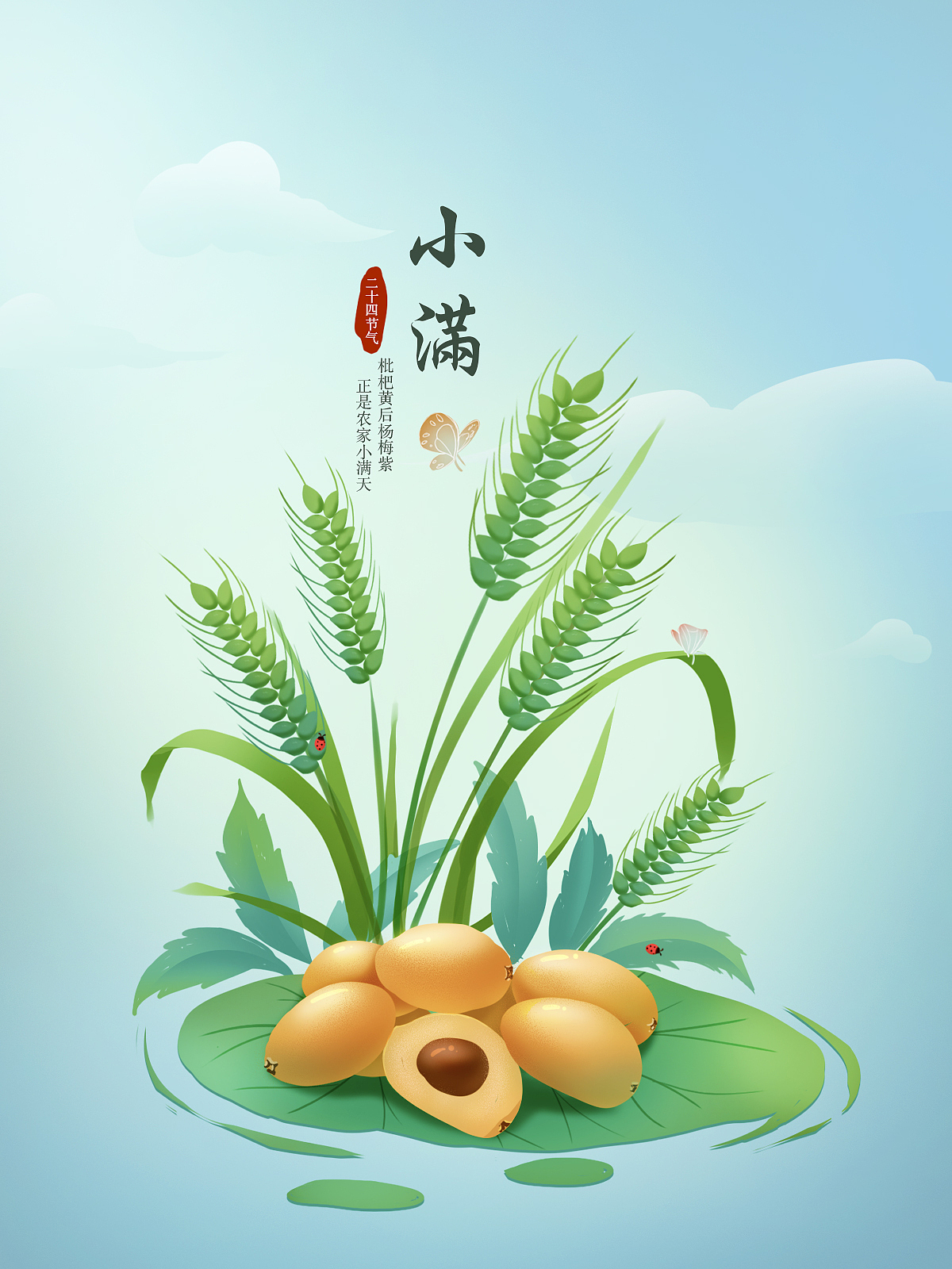 二十四节气-小满