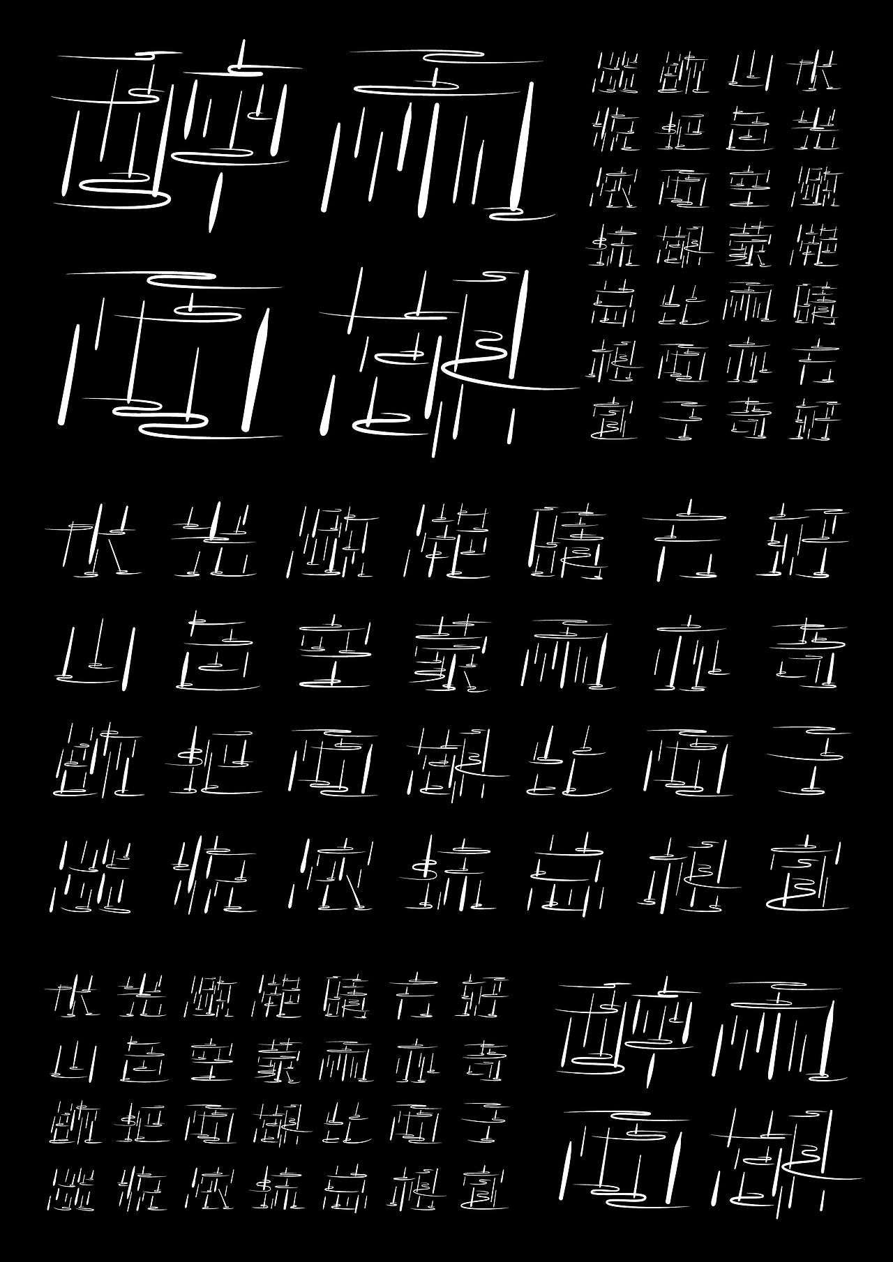 醉雨西湖-创意字体设计