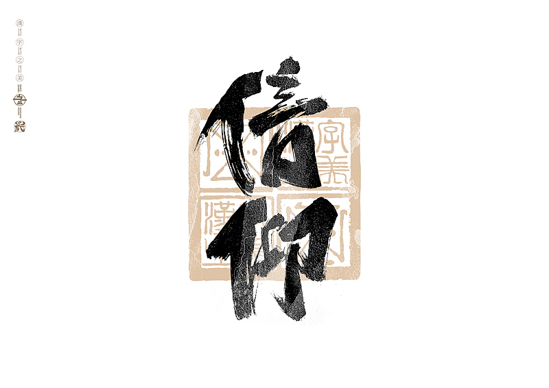 书法字体设计｜第303回（图ZMzYxNTkwMjI4） - 字体/字形 - 站酷设计师冬兴原创素材 - 站酷ZCOOL