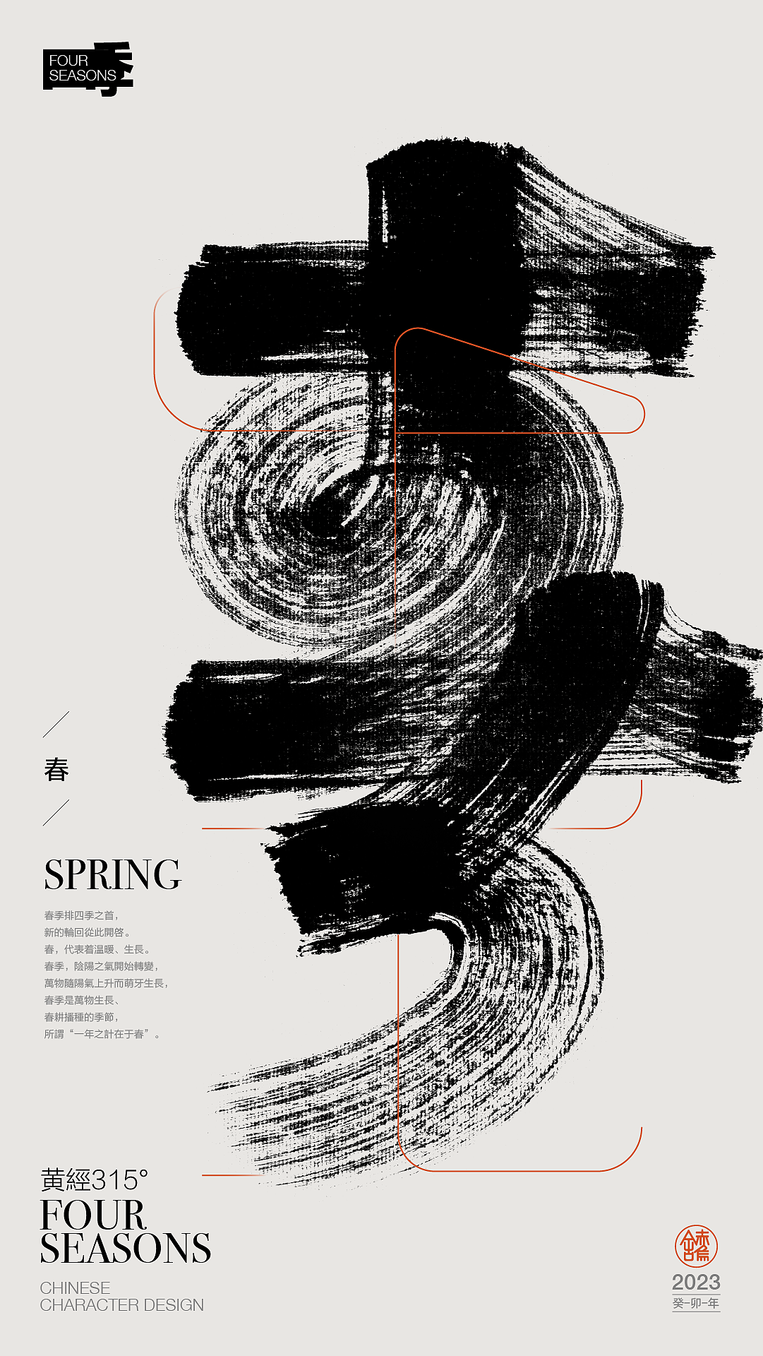 汉字·海报(一)《四季》《风雅颂》