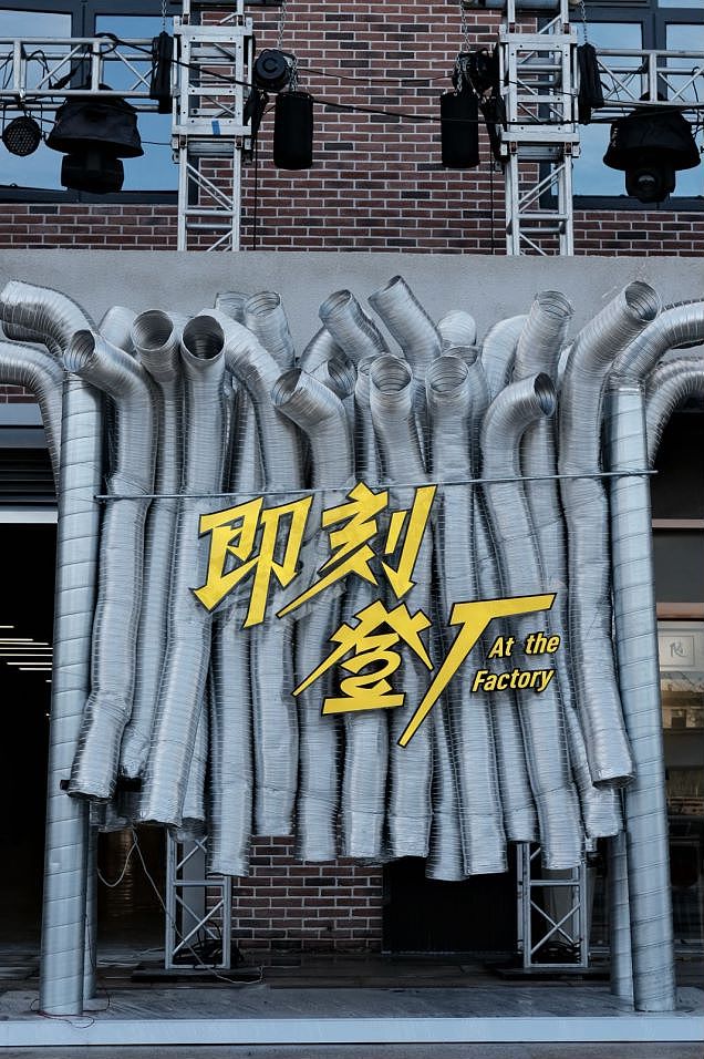 即刻登厂/iPN渔轮厂开业市集特装（图ZMzU5NTU3NzU2） - 展陈设计 - 站酷设计师事物舱工作室原创素材 - 站酷ZCOOL