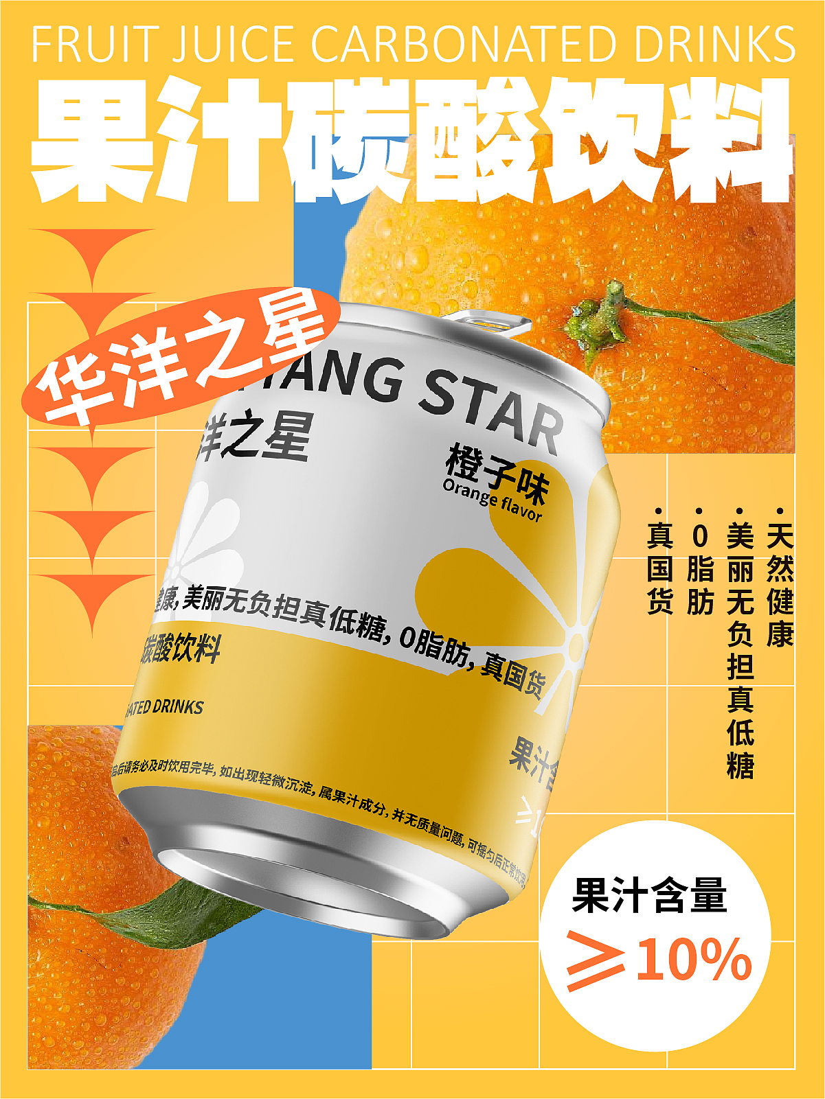 果汁碳酸饮料华洋之星（图ZMzE3MjU5NjY4） - 海报 - 站酷设计师进击的品牌设计师原创素材 - 站酷ZCOOL