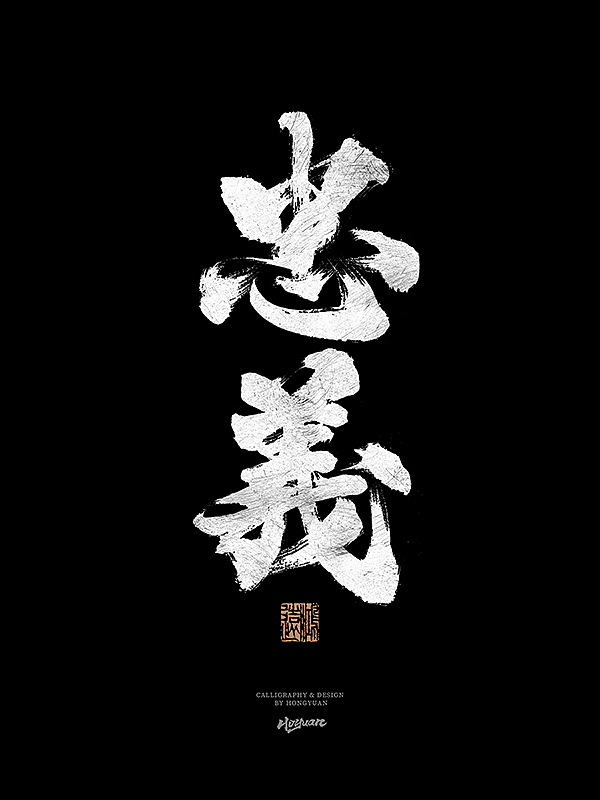 鸿远 | 一字一会 | 31（图ZMzIxNzQwMTUy） - 字体/字形 - 站酷设计师鸿远原创素材 - 站酷ZCOOL