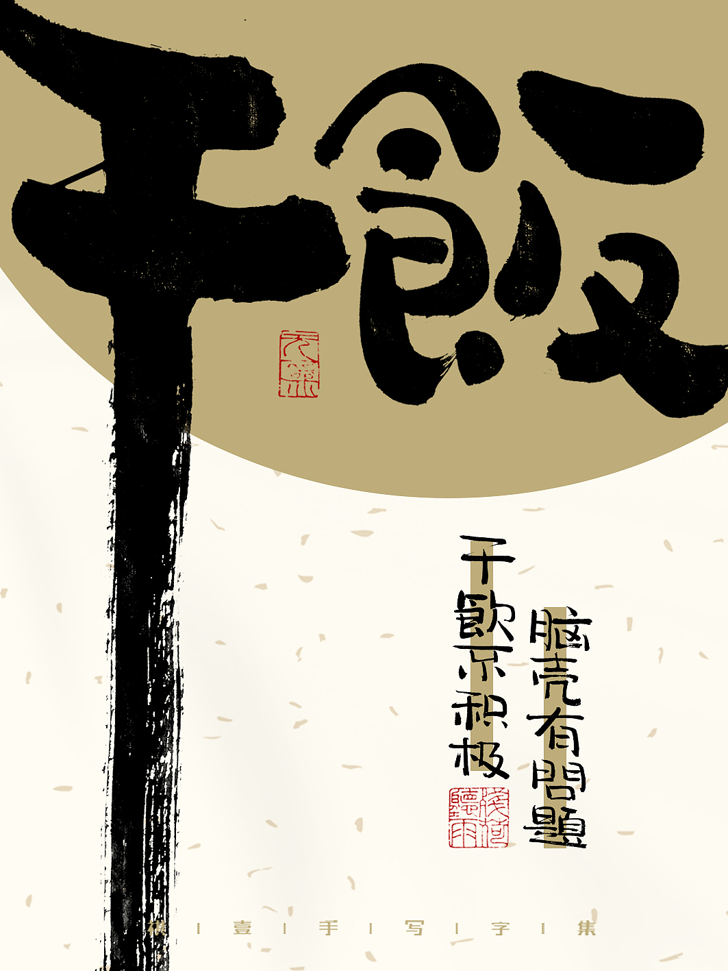 自言字语 —— 一组手写毛笔字，一组字体海报（图ZMzMyMzEwNTM2） - 字体/字形 - 站酷设计师祺壹原创素材 - 站酷ZCOOL