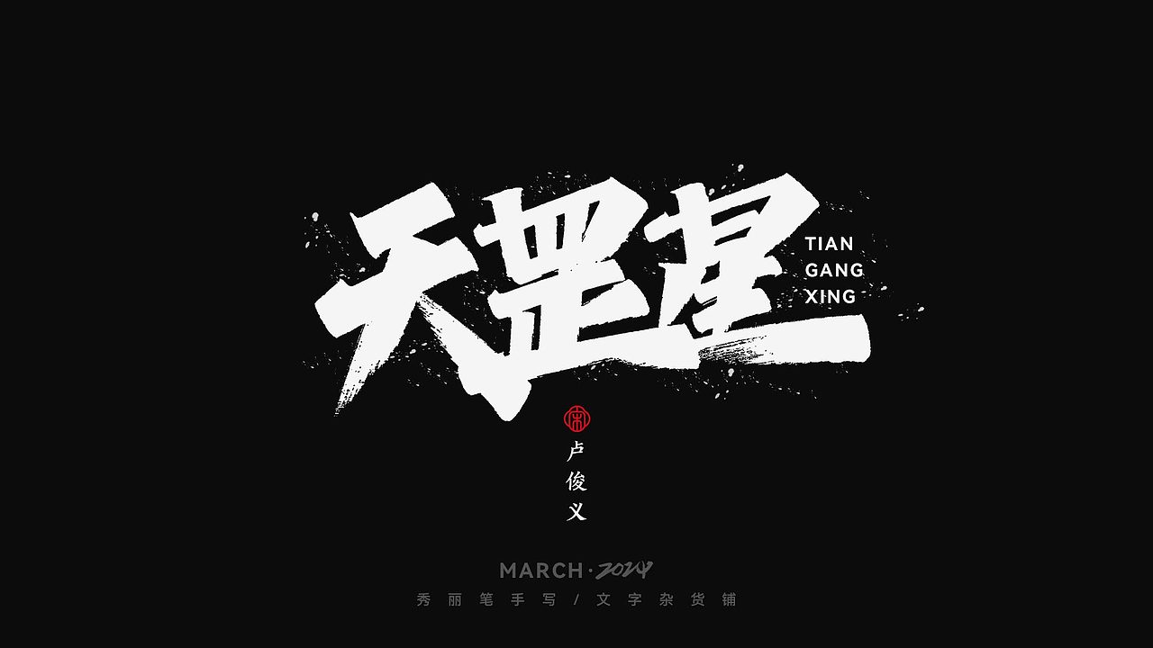 天罡星