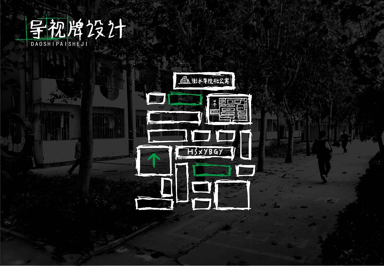 衡水学院北公寓导视系统设计（图ZMzA3MDg4Nzg4） - 其他 - 站酷设计师想好了原创素材 - 站酷ZCOOL