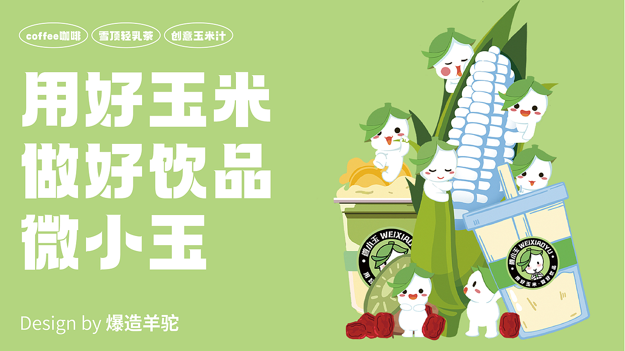 微小玉 x 羊驼 | 用好玉米 做好饮品（图ZMzY4MDM1NjM2） - 商业空间设计 - 站酷设计师爆造羊驼品牌策划原创素材 - 站酷ZCOOL
