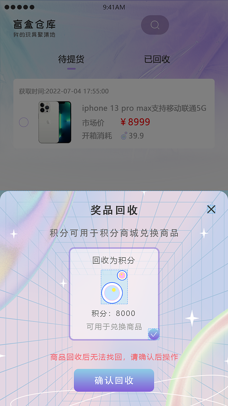 仓库奖品回收确认