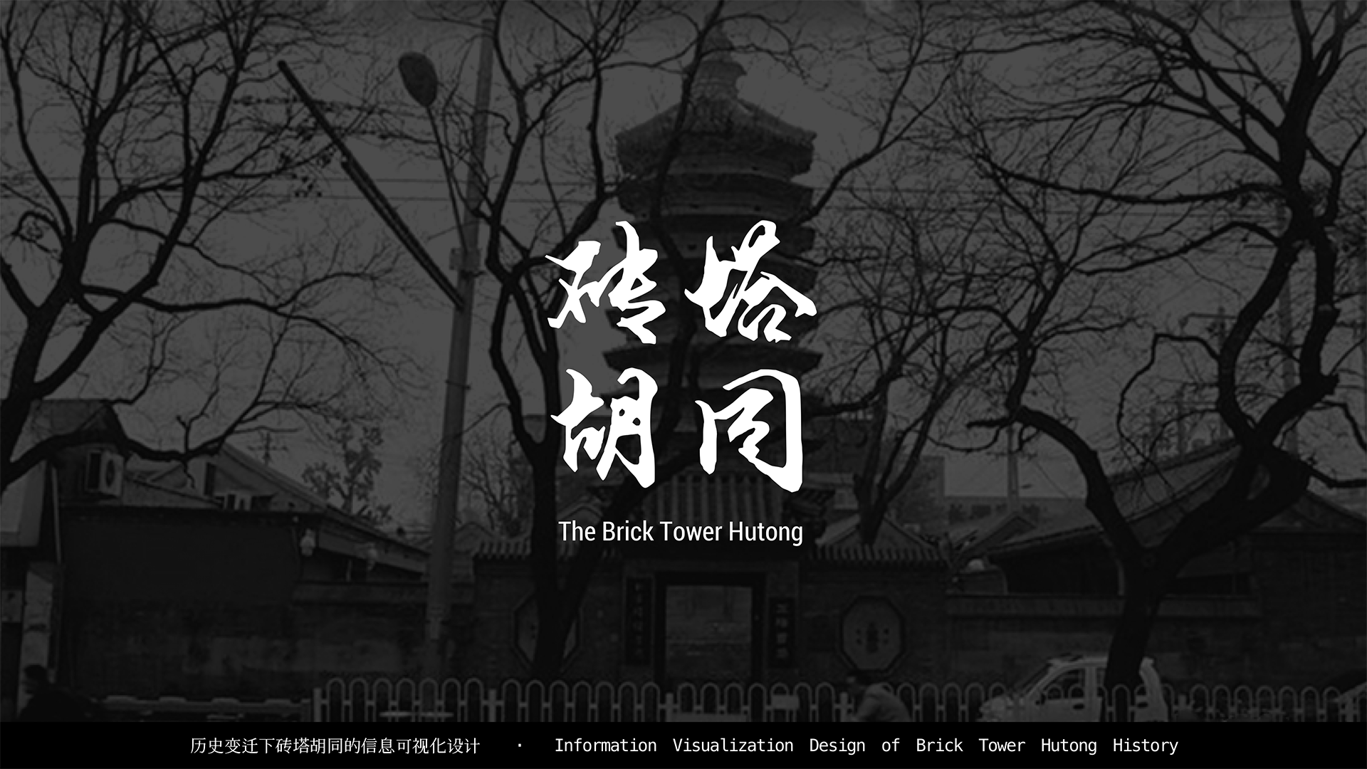 历史变迁下砖塔胡同的信息可视化设计（图ZMzM4MjYyMTUy） - 信息图表 - 站酷设计师Yaaa1019原创素材 - 站酷ZCOOL