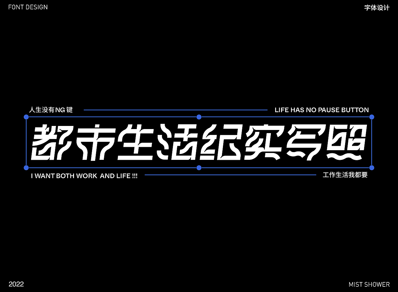 I 字体版式设计 I 都市生活纪实写照（图ZMzE1NzA3MzAw） - 海报 - 站酷设计师雾气花洒原创素材 - 站酷ZCOOL