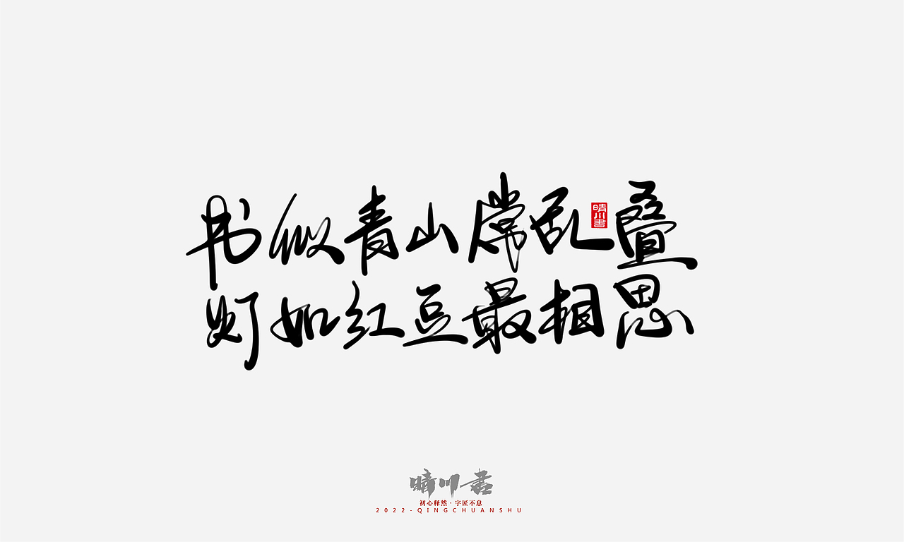 晴川造字-浪漫七夕创意文案(贰)