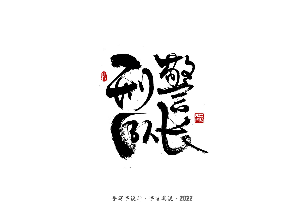 手写字·《悬疑剧》（图ZMzAzNjgyMjAw） - 字体/字形 - 站酷设计师字言其说原创素材 - 站酷ZCOOL