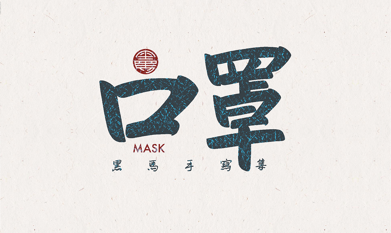 2022 手写字总结（图ZMzI5OTc2Mzg0） - 字体/字形 - 站酷设计师黑马cn原创素材 - 站酷ZCOOL