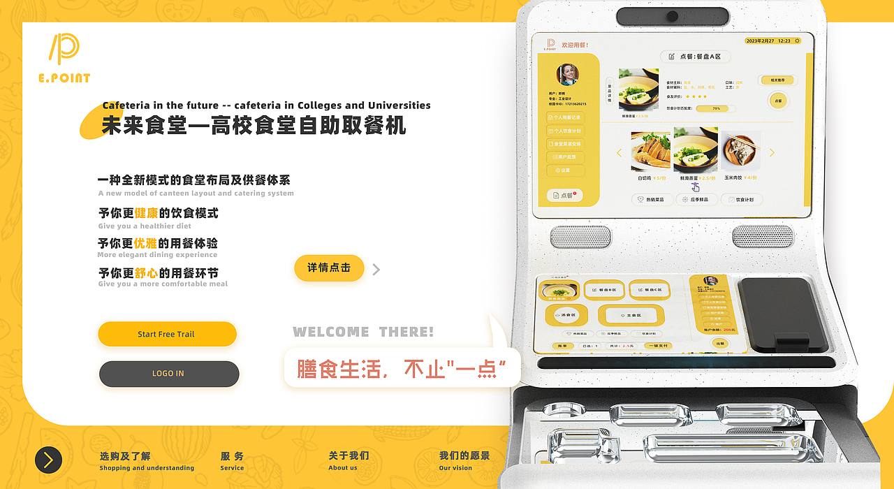 未来食堂——E·point高校自助取餐机（图ZMzE4Njg2NDEy） - 人机交互 - 站酷设计师kinokula原创素材 - 站酷ZCOOL