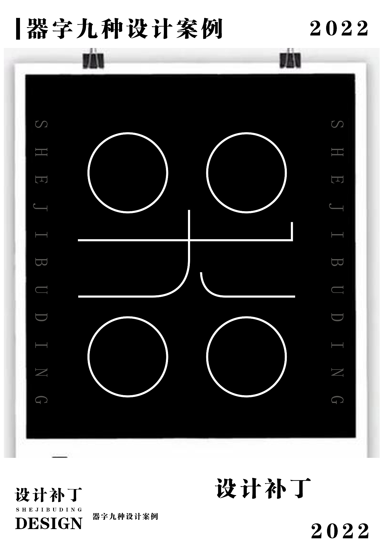 常用字体字典，第九期（图ZMzI4NjUwMDg0） - 字体/字形 - 站酷设计师设计补丁原创素材 - 站酷ZCOOL