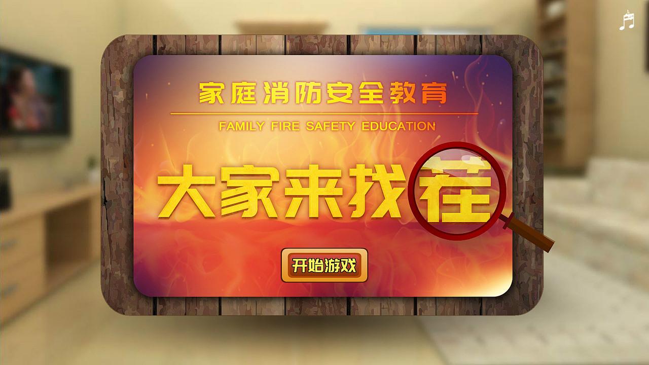 3D消防隐患找茬-家庭场景（图ZMzUzNjI4NDQ0） - 独立游戏 - 站酷设计师唔够你强原创素材 - 站酷ZCOOL