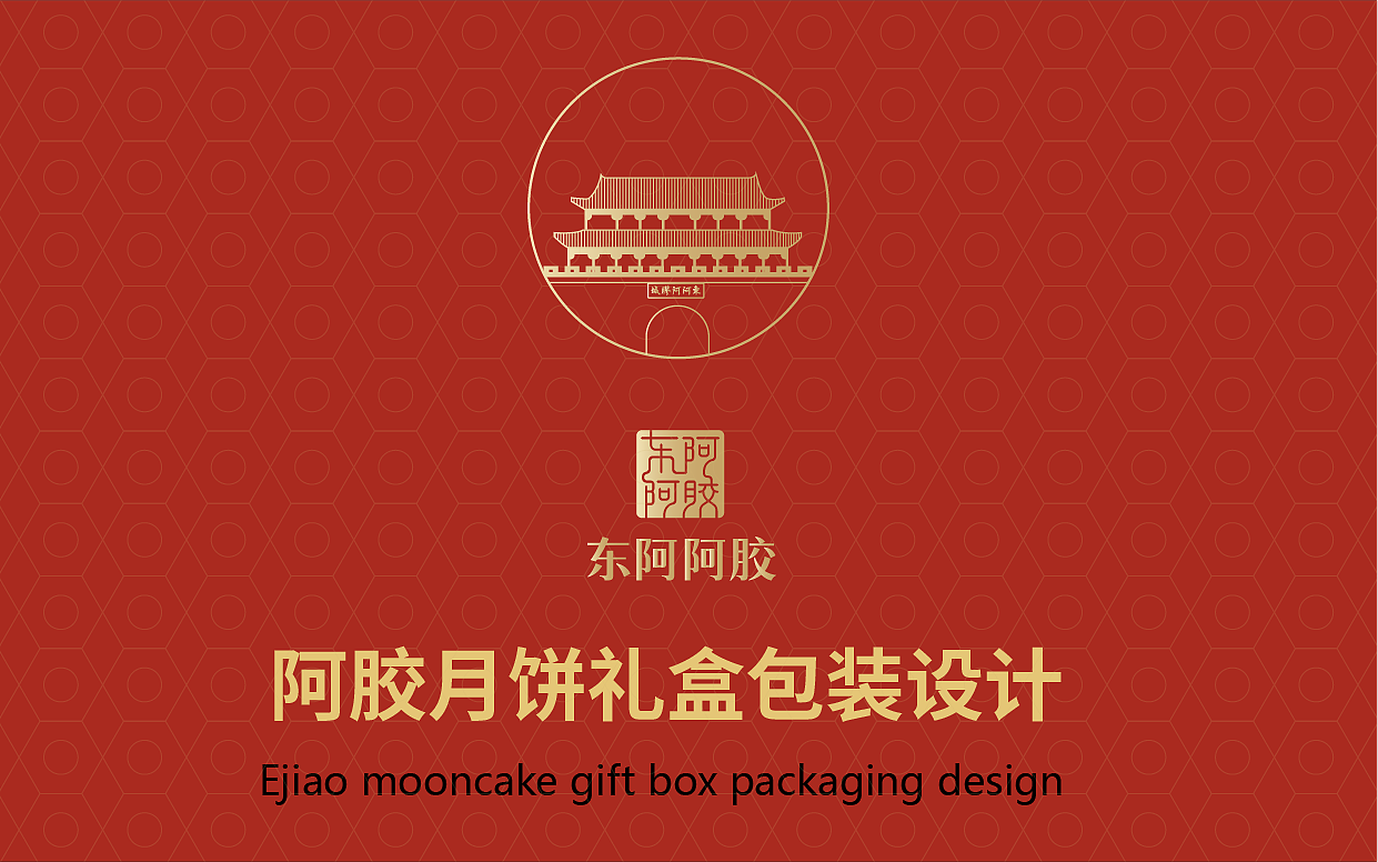 东阿阿胶月饼礼盒方案设计（图ZMzY5OTk5MDky） - 包装 - 站酷设计师王大念原创素材 - 站酷ZCOOL