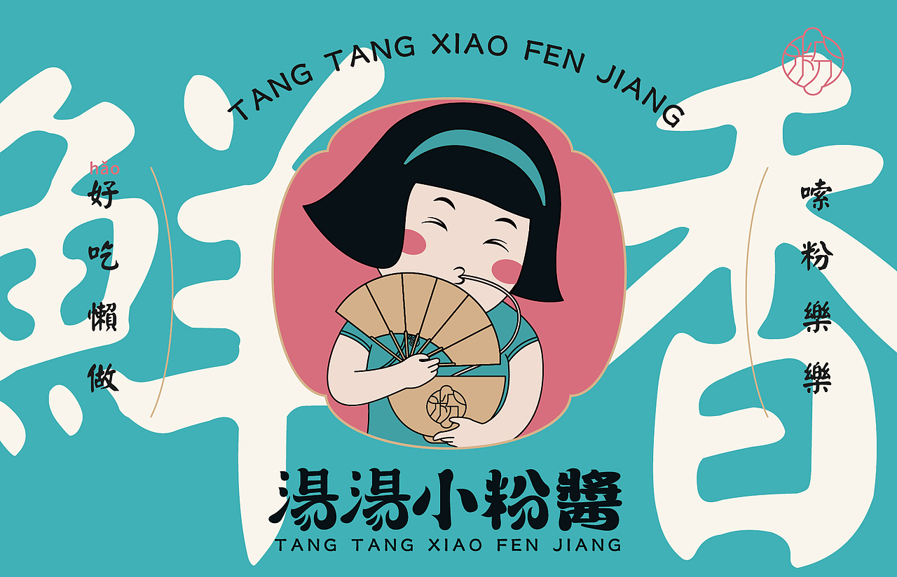 汤汤小粉酱-国潮米粉品牌设计（图ZMzAwNzI4NzQw） - 品牌 - 站酷设计师朝鹿文化品牌设计原创素材 - 站酷ZCOOL