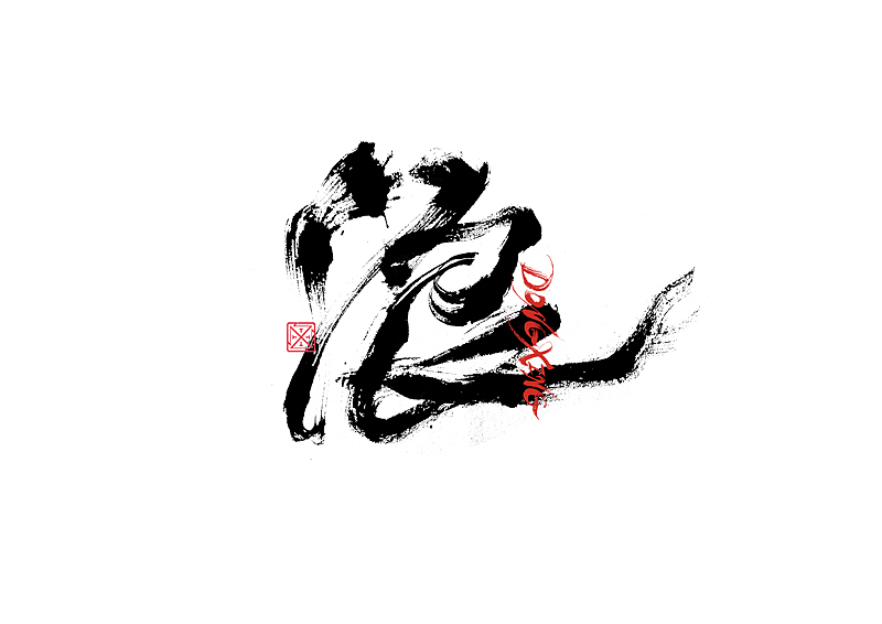 书法字体设计|第216回