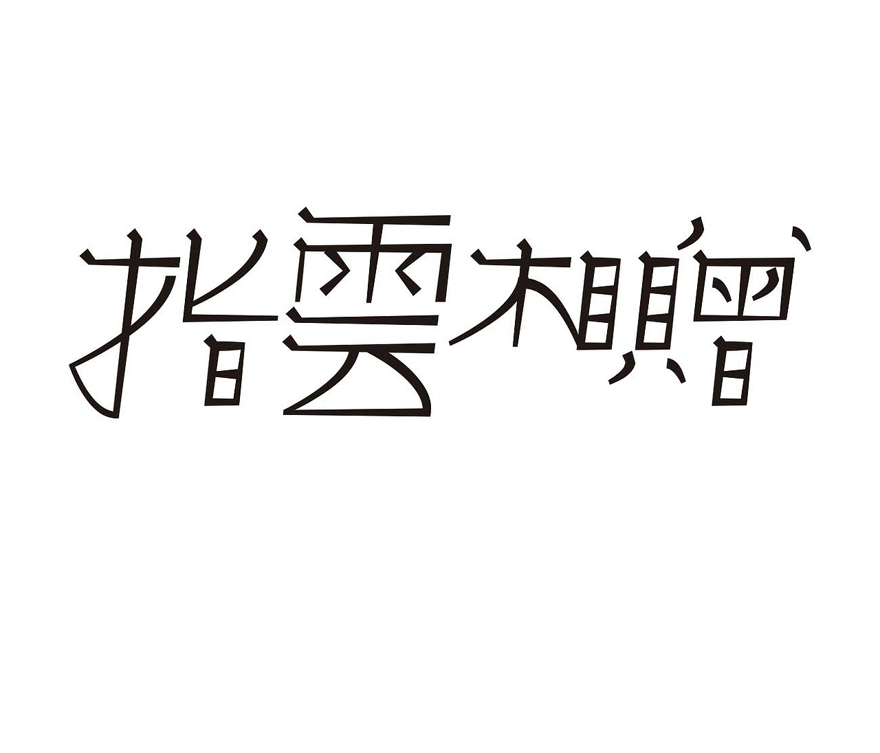 字形的字型