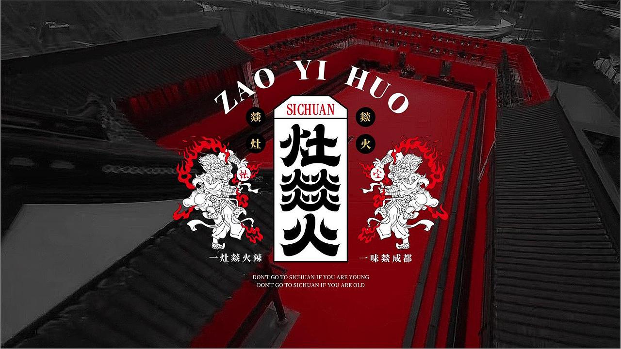 【灶燚火·江湖菜】 烟火成都，加班人的深夜食堂（图ZMzUxNjA5OTA0） - 品牌 - 站酷设计师禾树设计原创素材 - 站酷ZCOOL