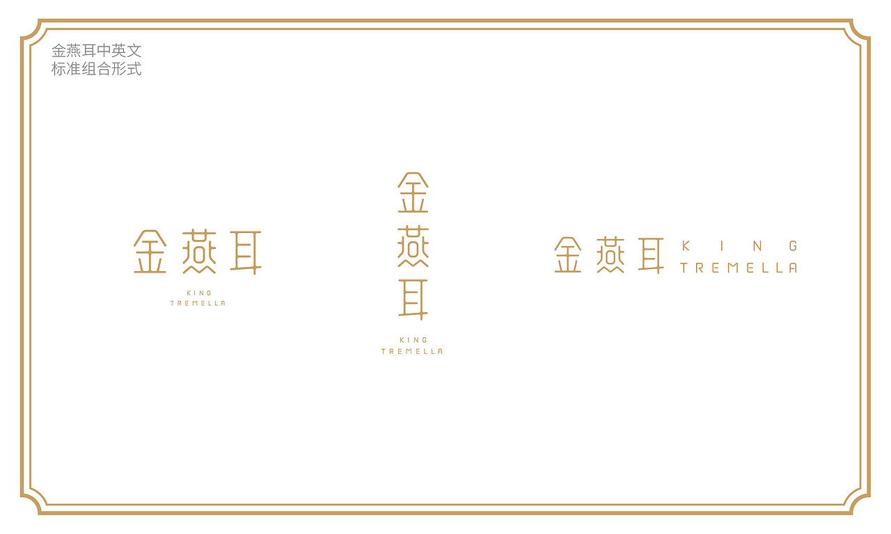 本草银耳 金燕耳包装升级