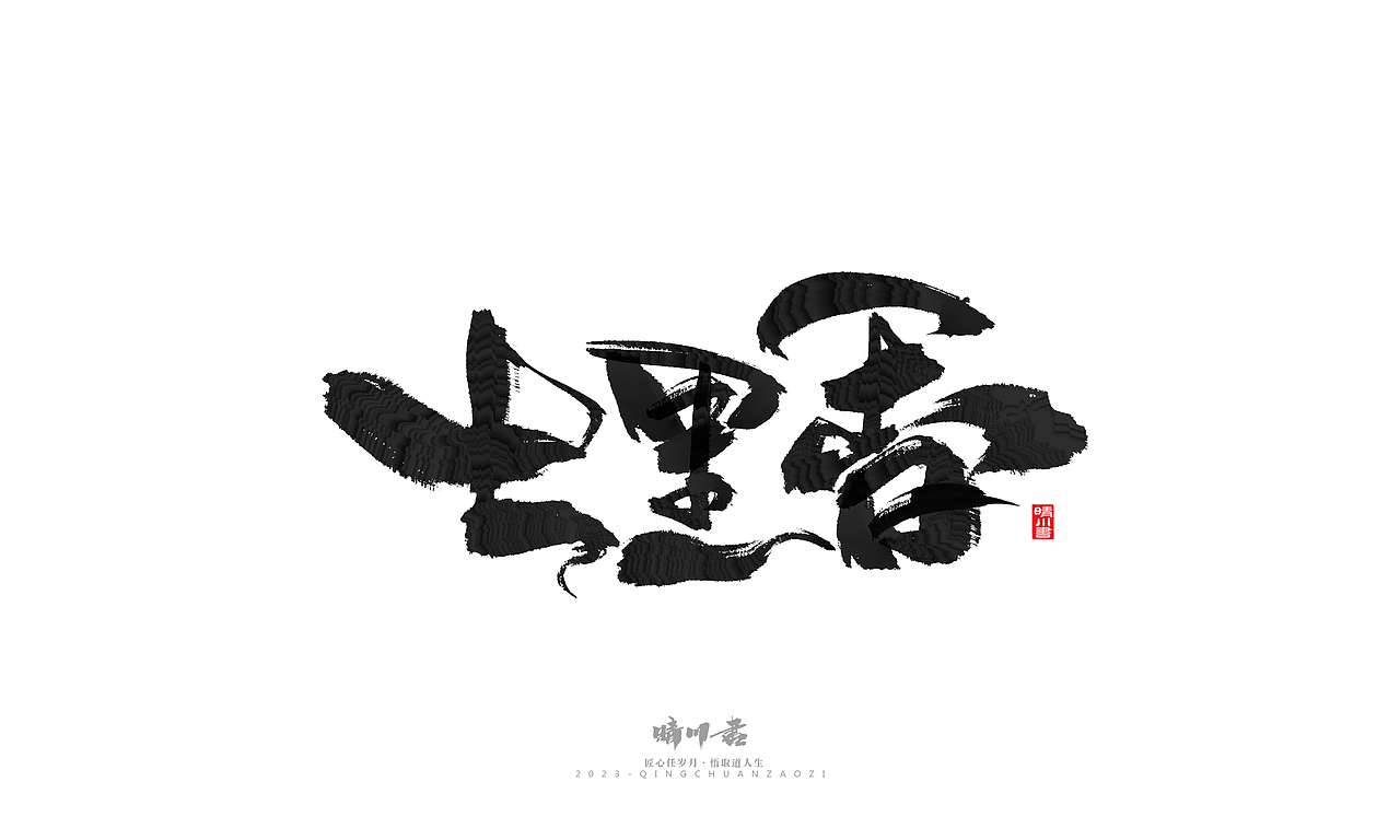 晴川造字-商业书法系列33