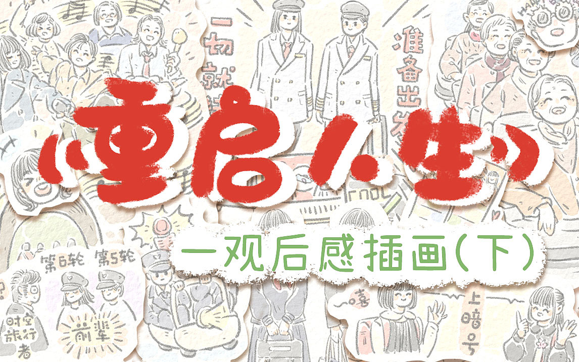 《重启人生》| 观后感插画（下）（图ZMzQ3NTE3ODA0） - 绘本 - 站酷设计师雀生生原创素材 - 站酷ZCOOL
