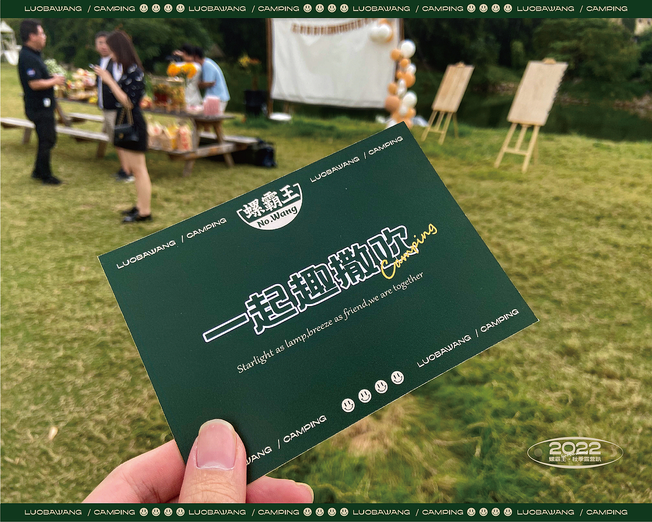 螺霸王 | 【一起趣撒欢】露营活动方案