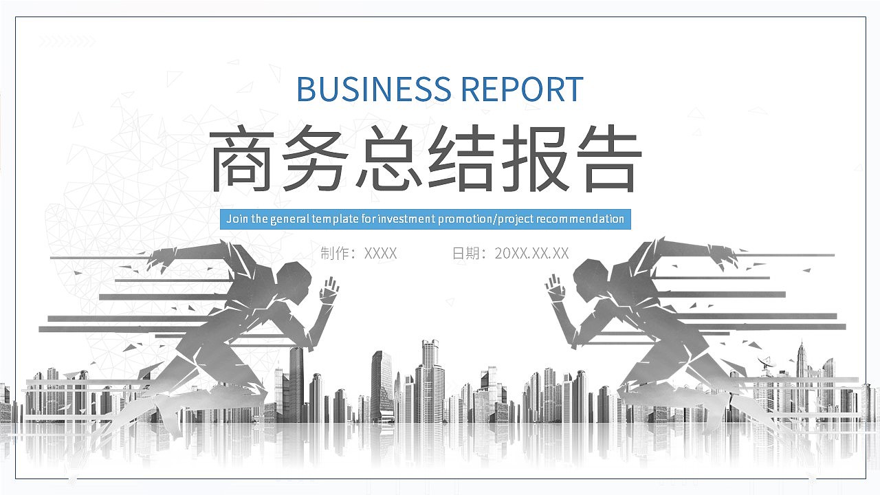 奔跑吧新风格商务企业年度工作总结PPT模板